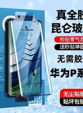 适用华为Pura80/70Pro+秒贴热弯全胶钢化膜P60P50P40P30Pro曲面屏全包防爆防摔防指纹护眼蓝光原装手机贴膜