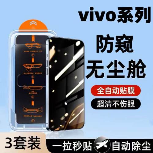 适用vivoS30S20S19S18e防窥无尘仓X70X60X50钢化膜全屏覆盖X200Promini防爆防摔Y77Y76S护眼蓝光防指纹手机膜