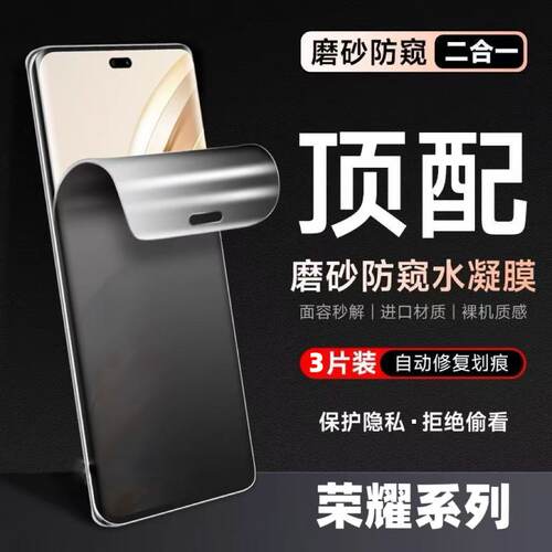 适用荣耀500/400/300磨砂防窥膜200/100/90曲面屏全包X50X60Pro水凝膜防指纹防爆防摔Magic8/7原装高清手机膜