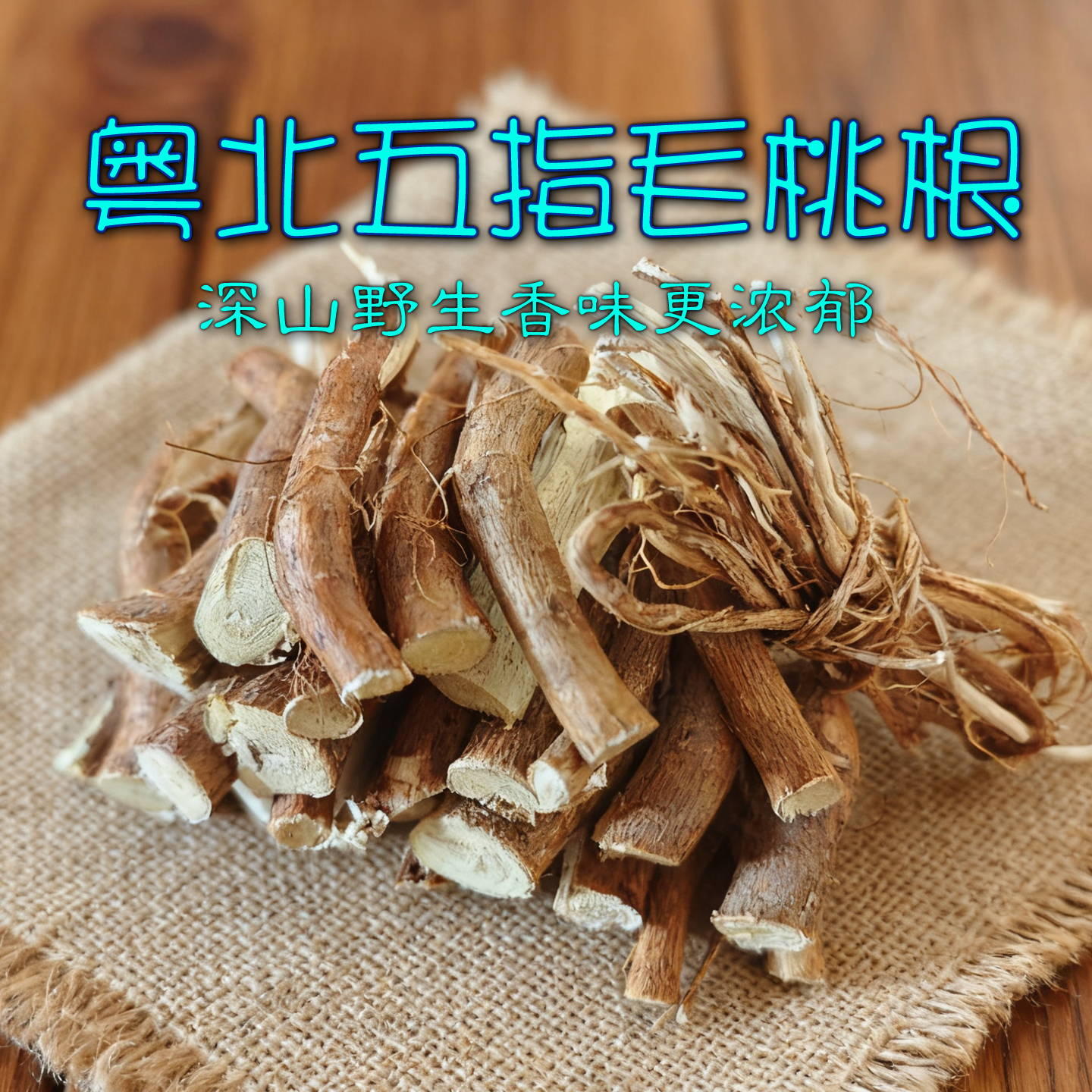 农家自产野生新货现挖五指毛桃根