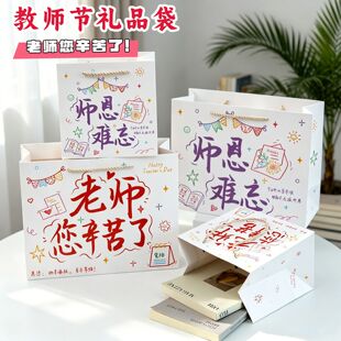 9.10教师节专用纸质礼品袋彩色文字款毕业送恩师伴手礼手提包装袋