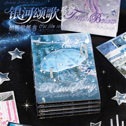 语闲银河颂歌切膜贴纸书
