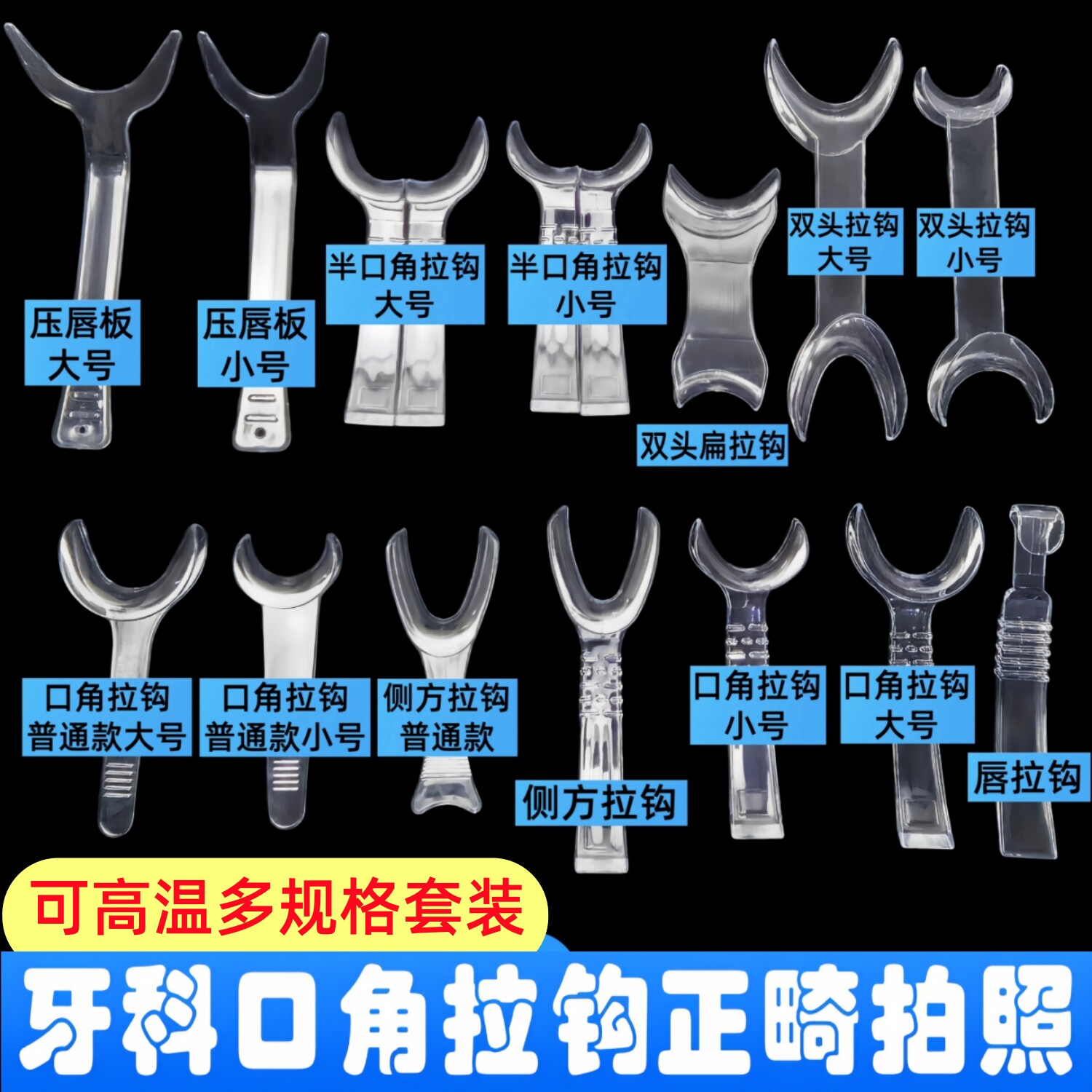 口角拉钩14件套装牙科正畸拍照颊侧方透明口腔开口器种植美学拍摄图片