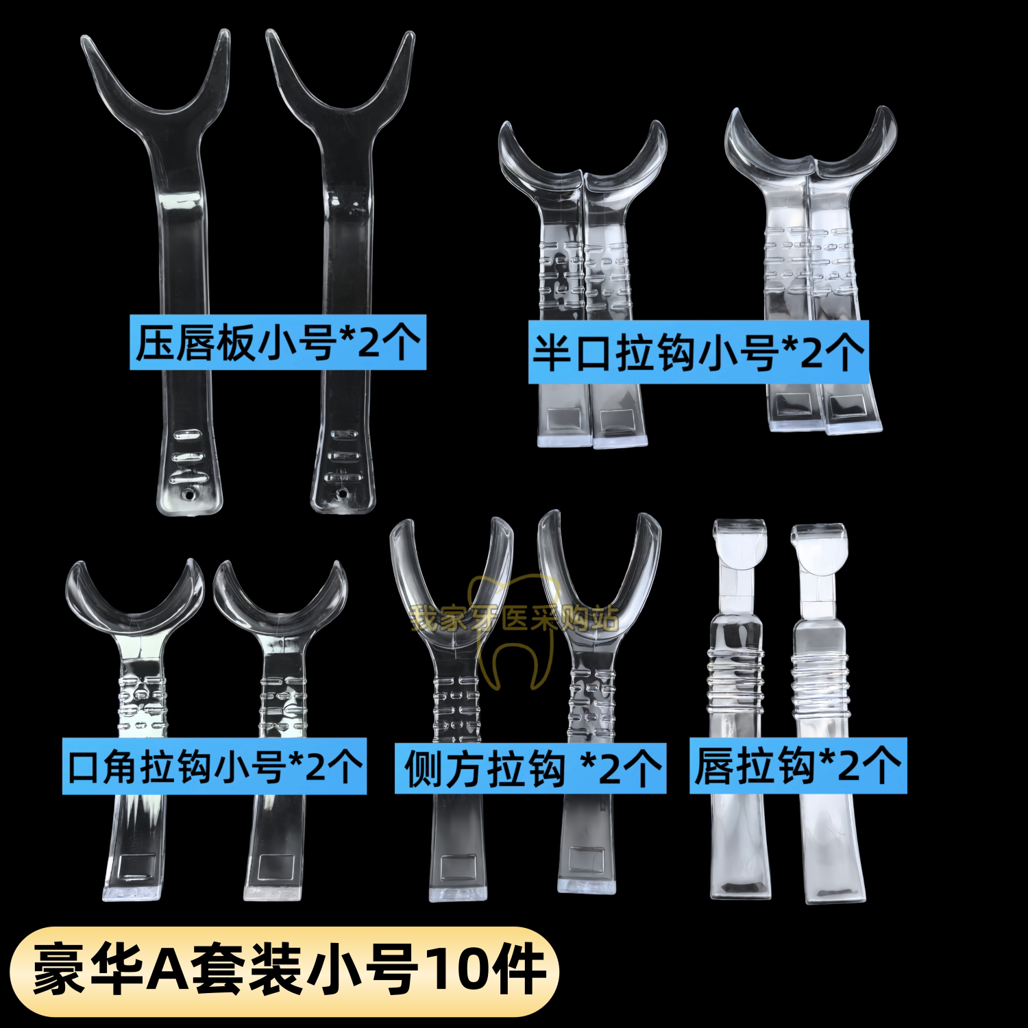口角拉钩10件套装牙科正畸拍照颊侧方透明口腔开口器种植美学拍摄