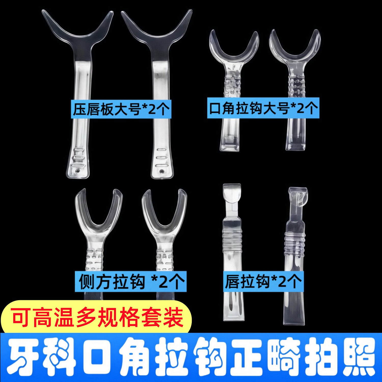 口角拉钩8件套装牙科正畸拍照颊侧方透明口腔开口器种植美学拍摄图片