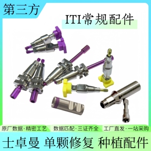 ITI士卓曼常规角度NC/RC愈合帽单颗修复用配件穿高齐创英牙科种植
