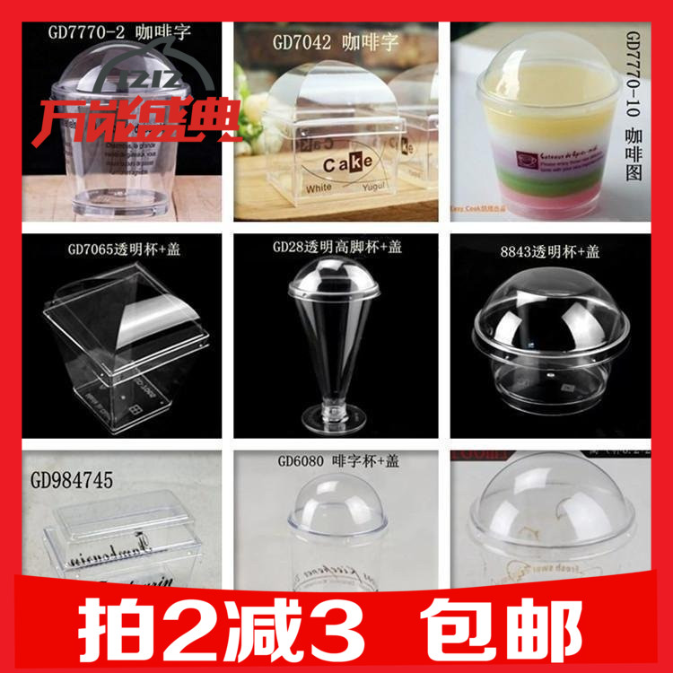 慕斯杯蛋糕杯木糠杯塑料布丁杯帶蓋硬塑料一次性杯子100套包郵