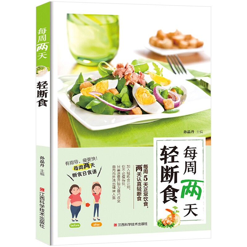 【书】每周两天轻断食减肥食谱书 饮食减肥营养餐烹饪书籍 健康营养搭配三餐食谱菜谱书 瘦身大全 美食轻食食谱 减脂沙拉食谱食