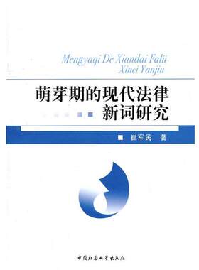 【书】 萌芽期的现代法律新词研究 9787500494935 中国社会科学出版社