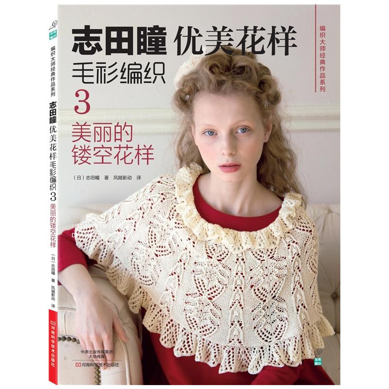 镂空花样 手工毛线钩针书图解日本针织棒针 织毛衣教程零基础学钩针