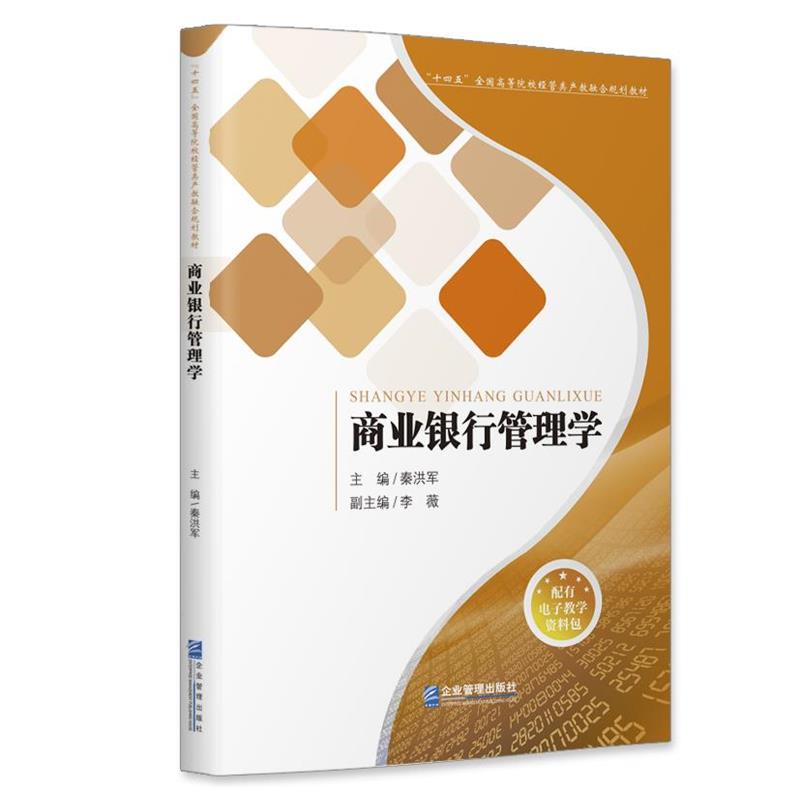【文】 商业银行管理学 9787516425916 企业管理出版社