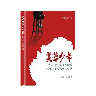 5.12 芙蓉少年 汶川大地震伤残少年心灵成长纪事 9787519450120 社 光明日报出版 文