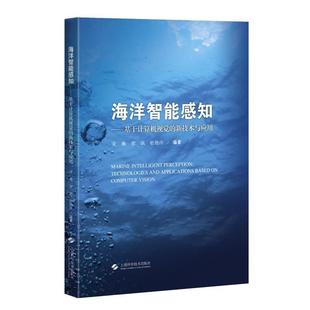 文 上海科学技术出版 海洋智能感知：基于计算机视觉 9787547862438 社9 新技术与应用