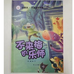 【书】 我要读-儿童成长绘本--不来梅的乐师 9787514706000 学习出版社