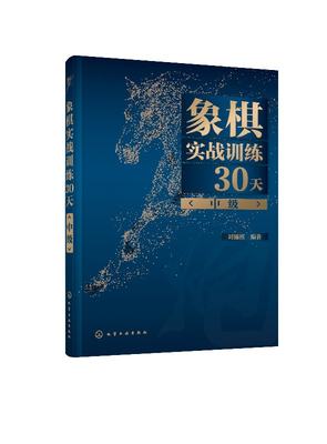 【书】象棋实战训练30天 中级 刘锦祺 象棋棋谱入门书籍大全杀法残局开局中局盲棋记忆专项强化训练象棋战术精解分类战术提高书