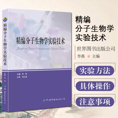 精编分子生物学实验技术李燕