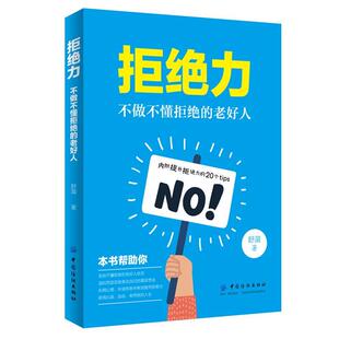 续 中国纺织出版 拒绝力：不做不懂拒绝 9787518059249 社 老好人