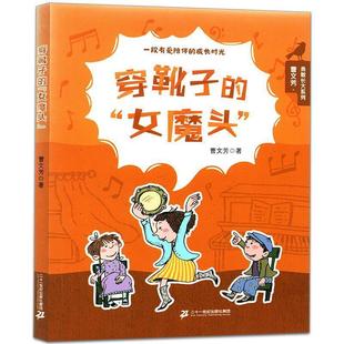 勇敢长大 系列：穿靴子 女魔头 二十一世纪出版 曹文芳 9787556843398 社集团 科