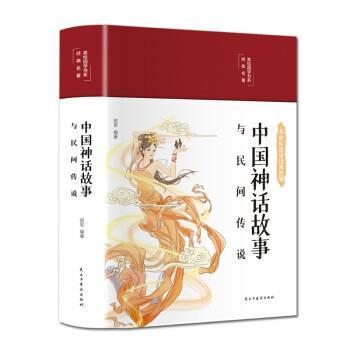 【文】 美绘国学书系：中国神话故事与民间传说 9787513933100 民主与建设出版社