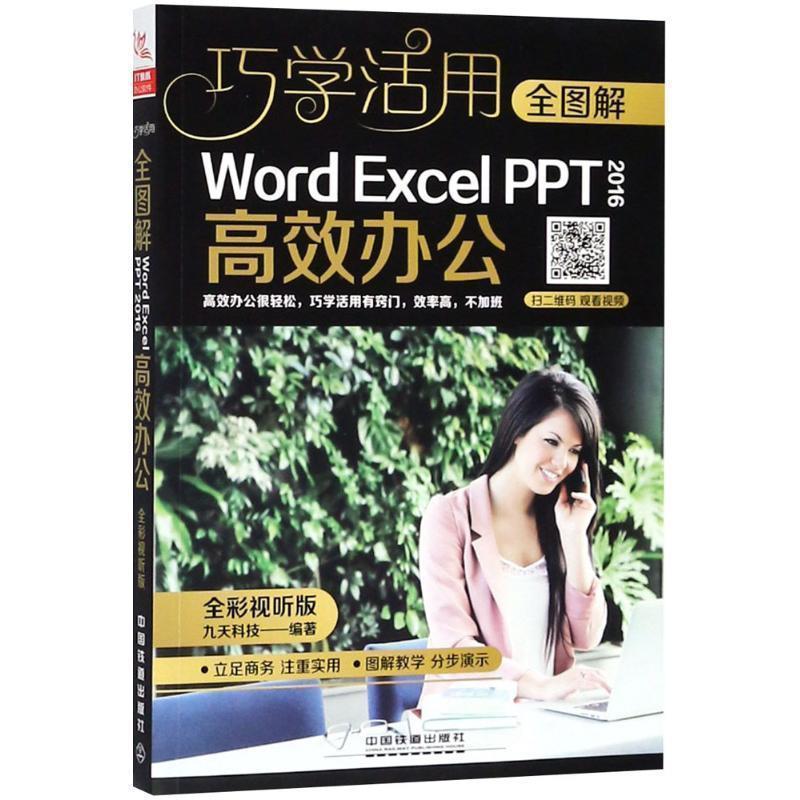 【文】 全图解Word Excel PPT 2016高效办公：全彩视听版 9787113244637 中国铁道出版社