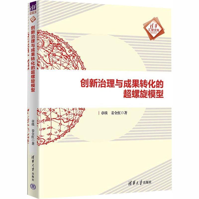 【书】创新治理与成果转化的超螺旋模型9787302699835 - 实物图