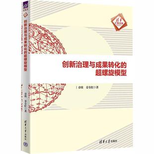 【书】创新治理与成果转化的超螺旋模型9787302699835