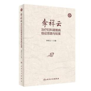 人民卫生出版 9787117337830 李祥云妇科疑难病临床思路与验案 社 嘉