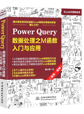 【书PowerQuery数据处理之M函数入门与应用案例 PowerBI入门教程Power Query数据查询 PowerBI操作excel数据分析书籍