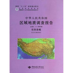 拉孜县幅 H45C003003 中国地质大学出版 文 社9 9787562532675 中华人民共和国区域地质调查报告 专 比例尺1：250000