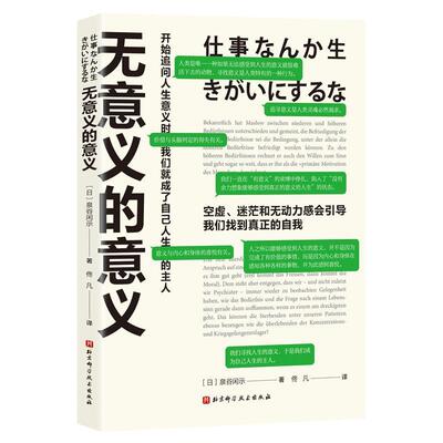 【嘉】 无意义的意义 9787571443467 北京科学技术出版社
