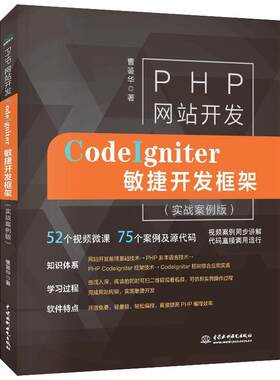 【书】 （智博）PHP网站开发——CodeIgniter敏捷开发框架 9787517078807 中国水利水电出版社