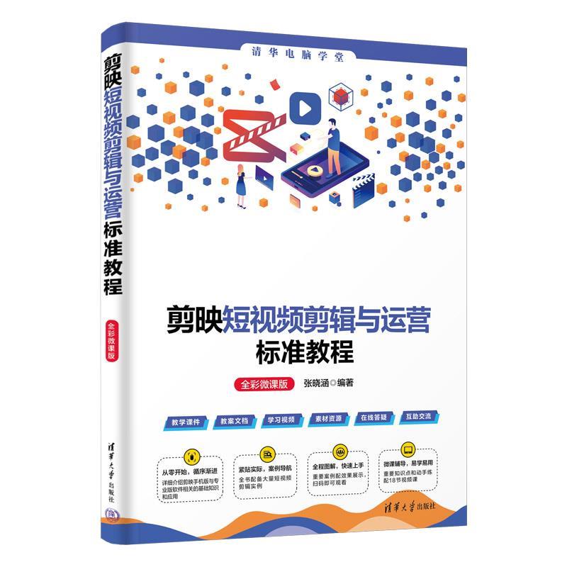 【嘉】 清华电脑学堂：剪映短视频剪辑与运营标准教程  全彩微课版 9787302655893 清华大学出版社