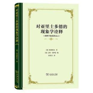 现象学诠释：阐释学处境 对亚里士多德 显示 精装 商务印书馆 9787100207874 嘉