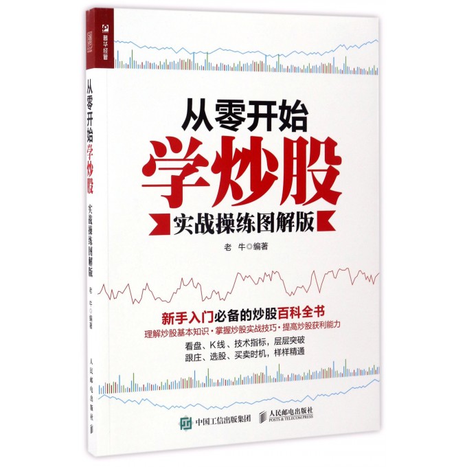 正版书籍 从零开始学炒股:股票入门与实战(全彩图解版) 炒股票入门基础知识书籍大全 新手炒股从入门到精通 人民邮电出版社