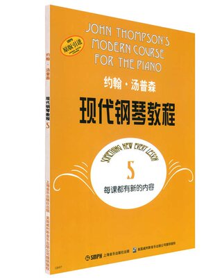 正版书籍 约翰.汤普森现代钢琴教程-5 汤普森 钢琴书籍 儿童初学钢琴教程书籍 大汤姆森钢琴教程5 钢琴基础初级入门教材书