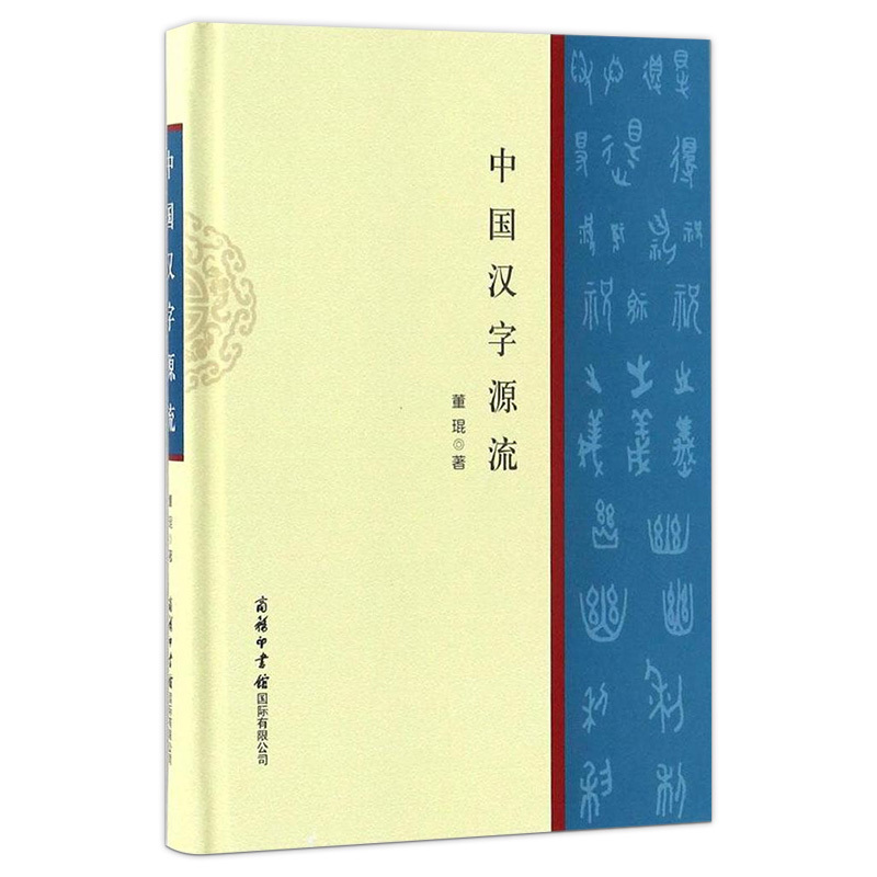 【书】正版中国汉字源流字典炁体百说文字小讲机关文字工作五十讲有故事的汉字源流精解*国没文化生活馆历史商务印书馆