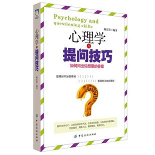 提问 杨宏碧 技巧心理咨询提问技巧心理学书籍心里学沟通技巧书籍 答案 心理学与提问技巧：如何问出你想要