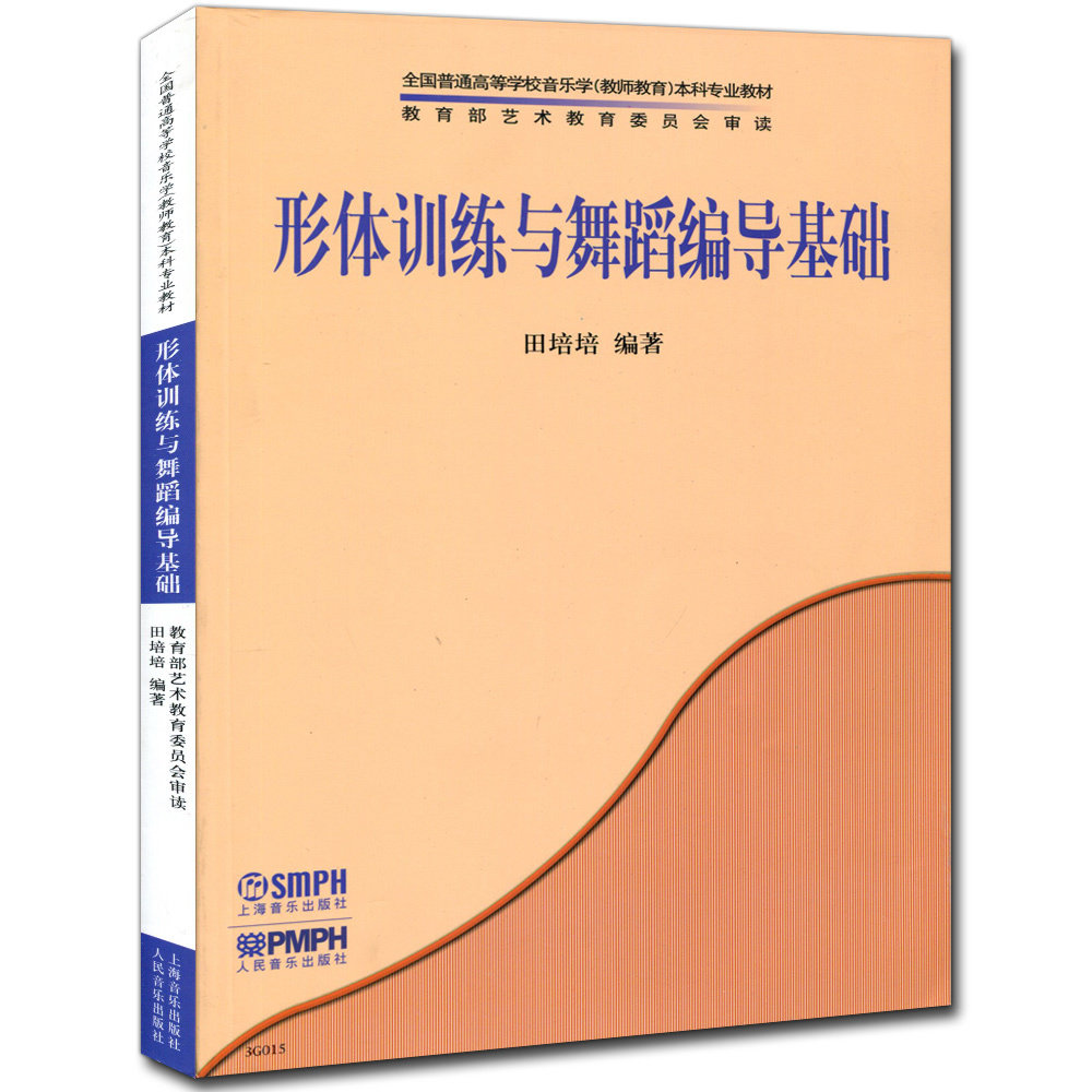 3g015 形体训练与舞蹈编导基础 田培培 高等学校学体型训练舞蹈创作编