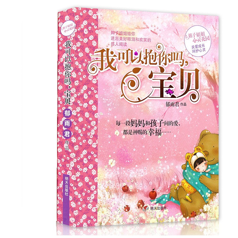 我可以抱你吗宝贝 郁雨君作品 辫子姐姐心灵花园 成长故事系列一季