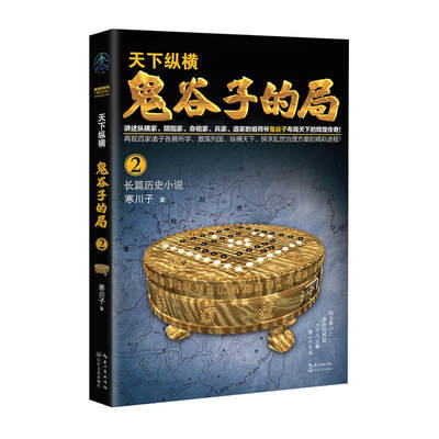 正版好书 鬼谷子的局·卷二 讲述纵横家、阴阳家、命相家、兵家、道家的祖师爷鬼谷子布局天下的辉煌传奇 百家诸子奔走列国