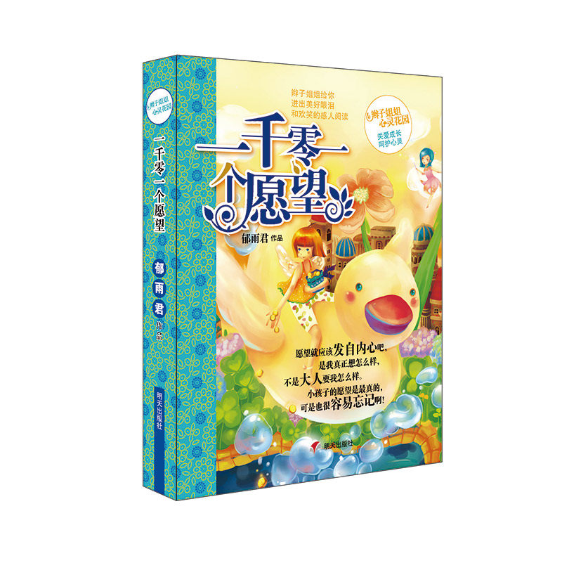 正版  辫子姐姐心灵花园 郁雨君作品一千零一个愿望 少儿励志成长故事