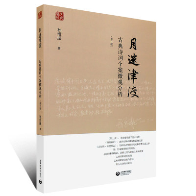 【书】正版  月迷津渡 修订版 古典诗词个案微观分析 上海**出版社 孙绍振名作细读系列 中学语文教材中经典小说的解读文章汇集