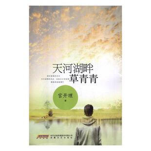 安徽文艺出版 9787539664163 天河湖畔草青青 社 文