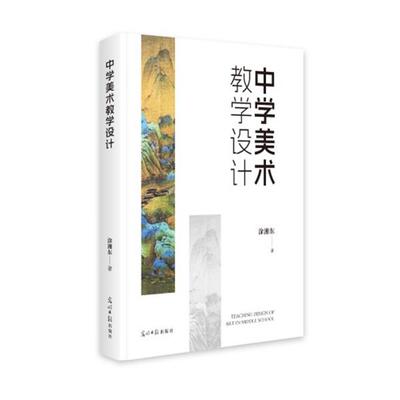 【文】 （精装）中学美术教学设计 9787519484606 光明日报出版社9