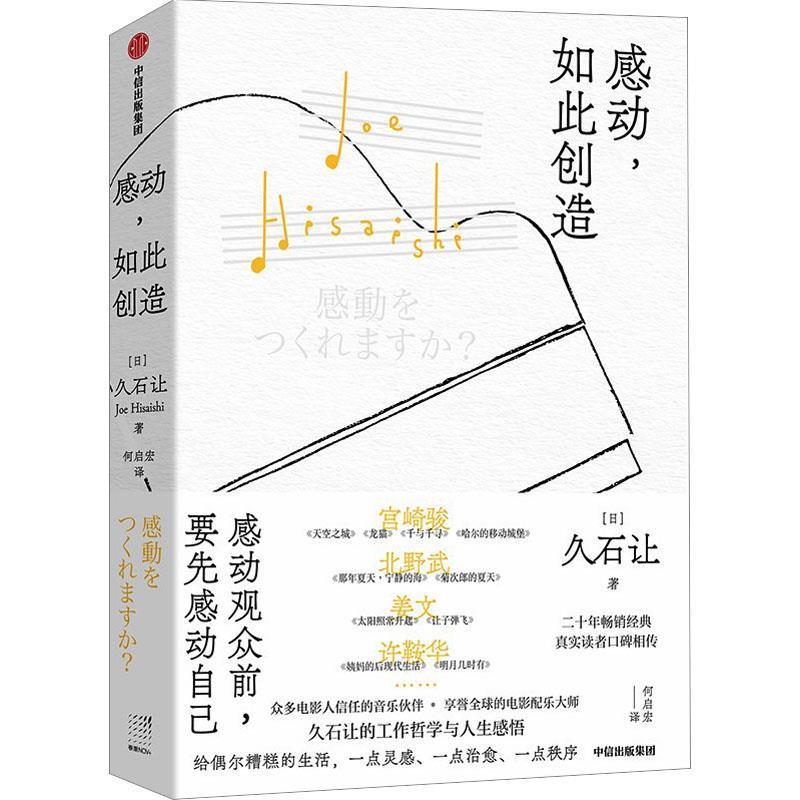【嘉】 日本现代随笔作品集：感动，如此创造（精装） 9787521757583 中信出版社
