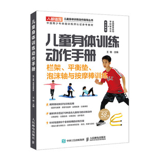 书 儿童身体训练动作手册栏架平衡垫泡沫轴与按摩棒训练健身书籍运动训练学体能训练基础理论书籍