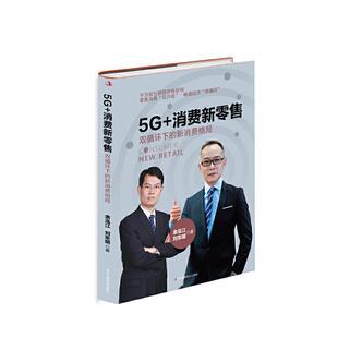 消费新：双循环下 新消费格局 9787515828572 社 中华工商联合出版 凯