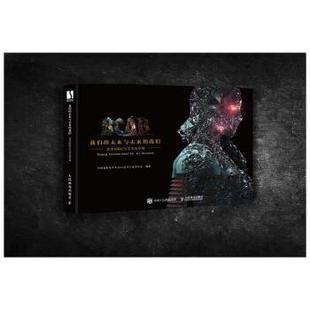 【书】 未来与未来的我们 北京国际CG艺术双年展 9787115539052 人民邮电出版社