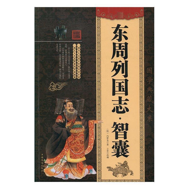 【文】 国学典藏大系：东周列国志.智囊 9787511361615 中国华侨出版社