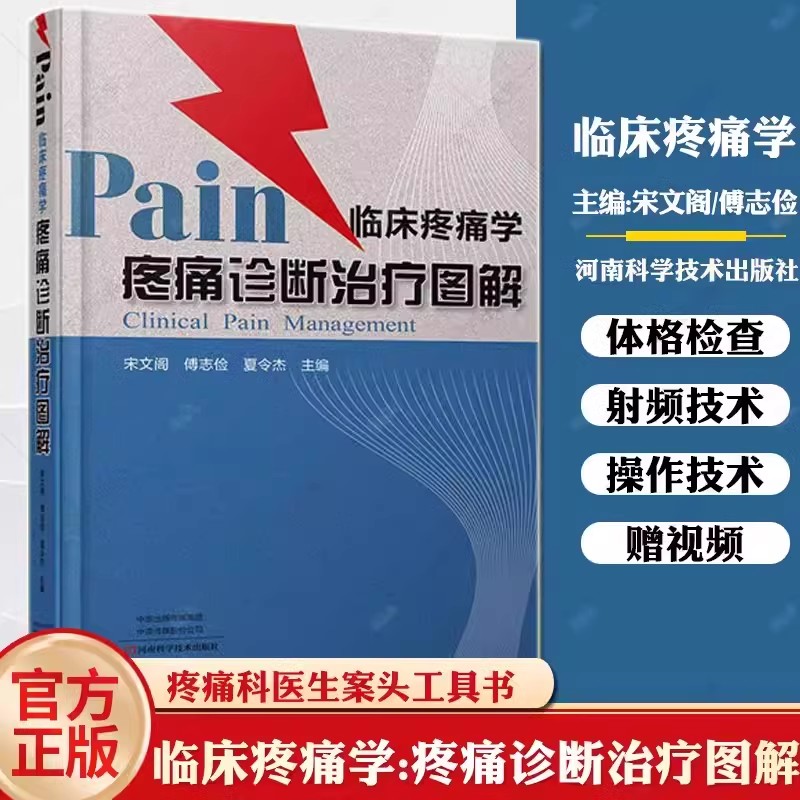 临床疼痛学：疼痛诊断治疗图解